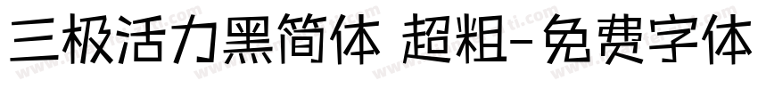 三极活力黑简体 超粗字体转换